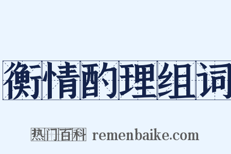 衡情酌理组词是什么意思的图片